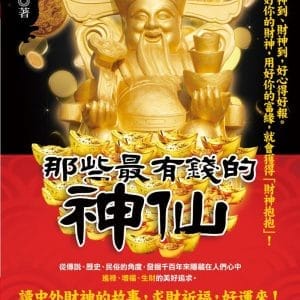 那些最有錢的神仙：從傳說、歷史、民俗的角度，發掘千百年來隱藏在人們心中進祿、增福、生財的美好追求