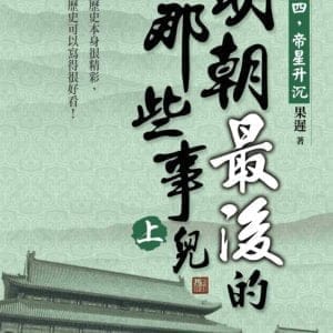 明朝最後的那些事兒(上)：1644，帝星升沉
