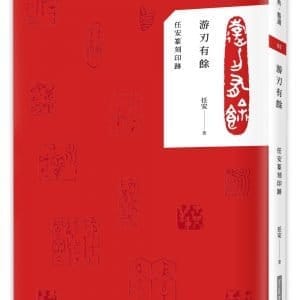 游刃有餘：任安篆刻印跡（禮物套書）