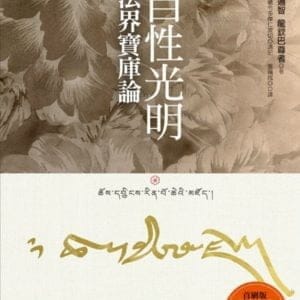 自性光明‧法界寶庫論