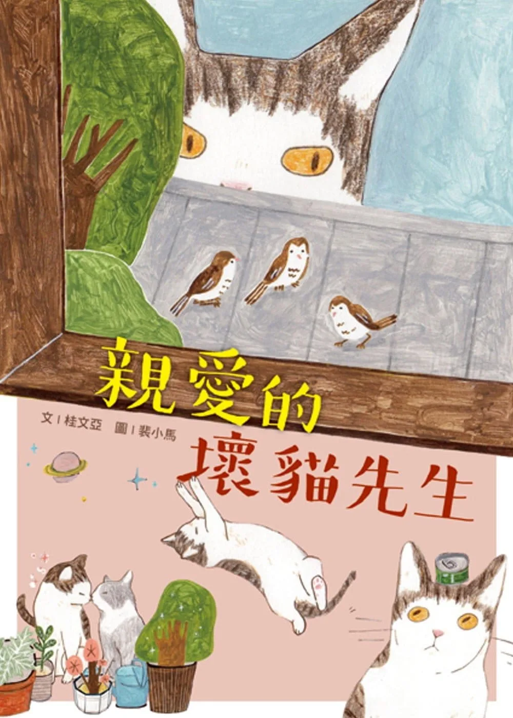 親愛的壞貓先生