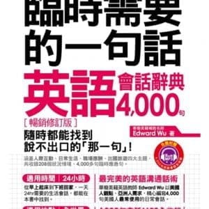 臨時需要的一句話：英語會話辭典4000句【暢銷修訂版】(附1MP3+防水書套)