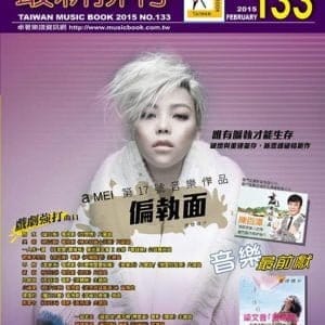 簡譜、樂譜：最新排行第133冊 (適用鋼琴、電子琴、吉他、Bass、爵士鼓等樂器)