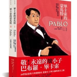 畢卡索的蒙馬特（套書共二冊）