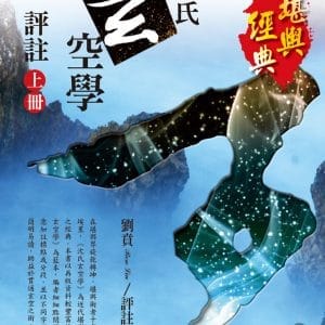 沈氏玄空學評註〈上冊〉