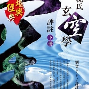 沈氏玄空學評註〈下冊〉