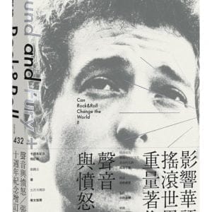 聲音與憤怒：搖滾樂可能改變世界嗎？（十週年紀念增訂版）
