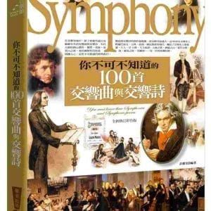 你不可不知道的100首交響曲與交響詩 （彩色版）