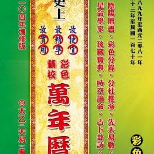 史上最便宜、最精準、最實用彩色精校萬年曆-增修版