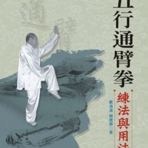 五行通臂拳練法與用法(附DVD)