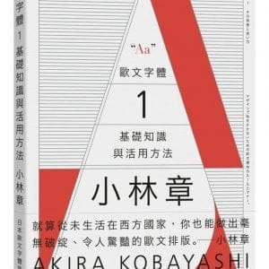 歐文字體１：基礎知識與活用方法