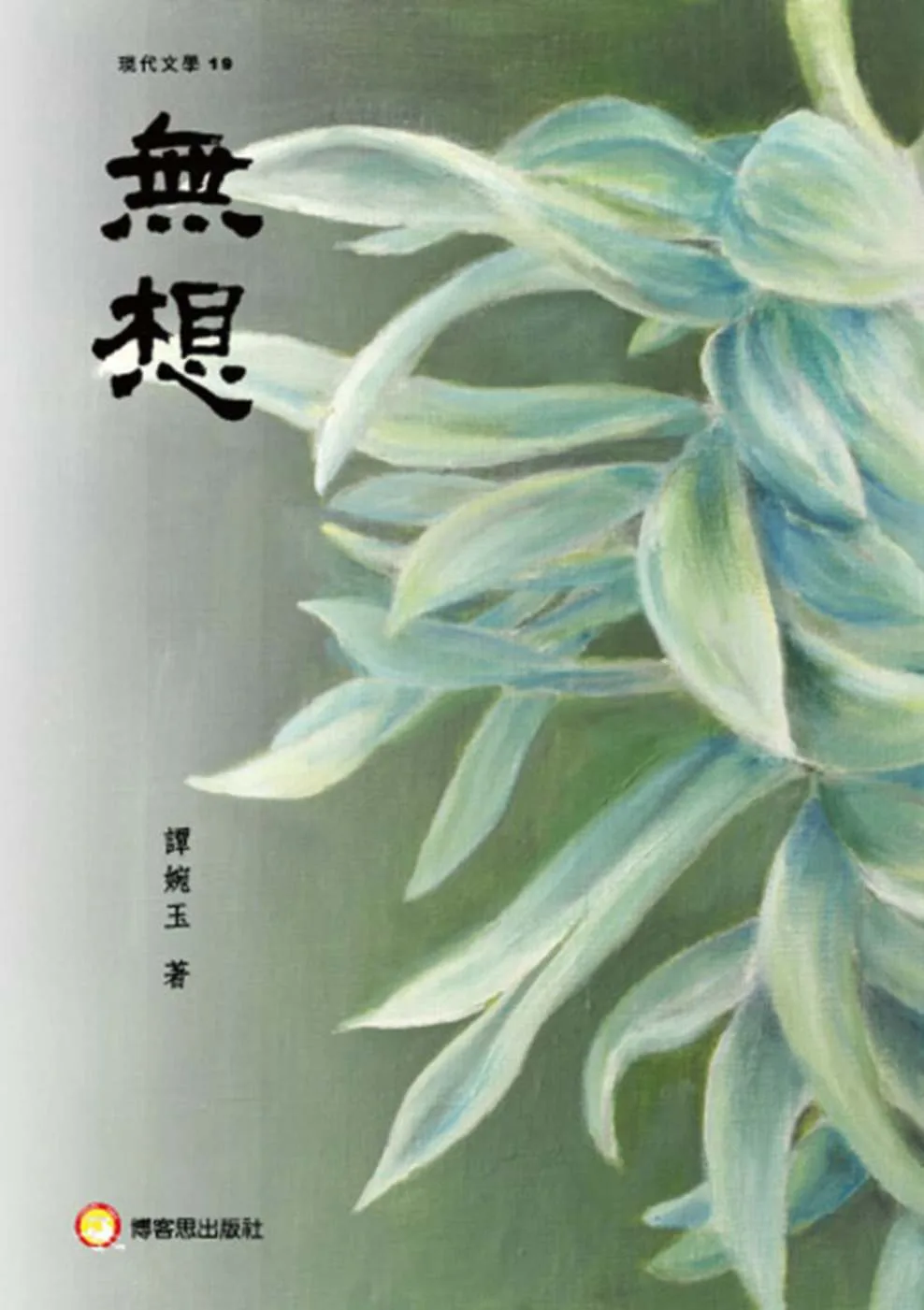 無想
