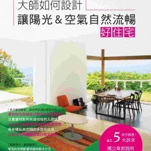 大師如何設計：讓陽光&空氣自然流暢好住宅~陽光和煦、微風徐徐，我家就是度假勝地！
