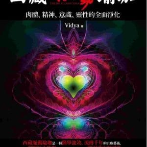 西藏脈動瑜珈：肉體、精神、意識、靈性的全面淨化