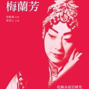 我親見的梅蘭芳