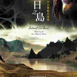 日之島：印加藥輪的操練