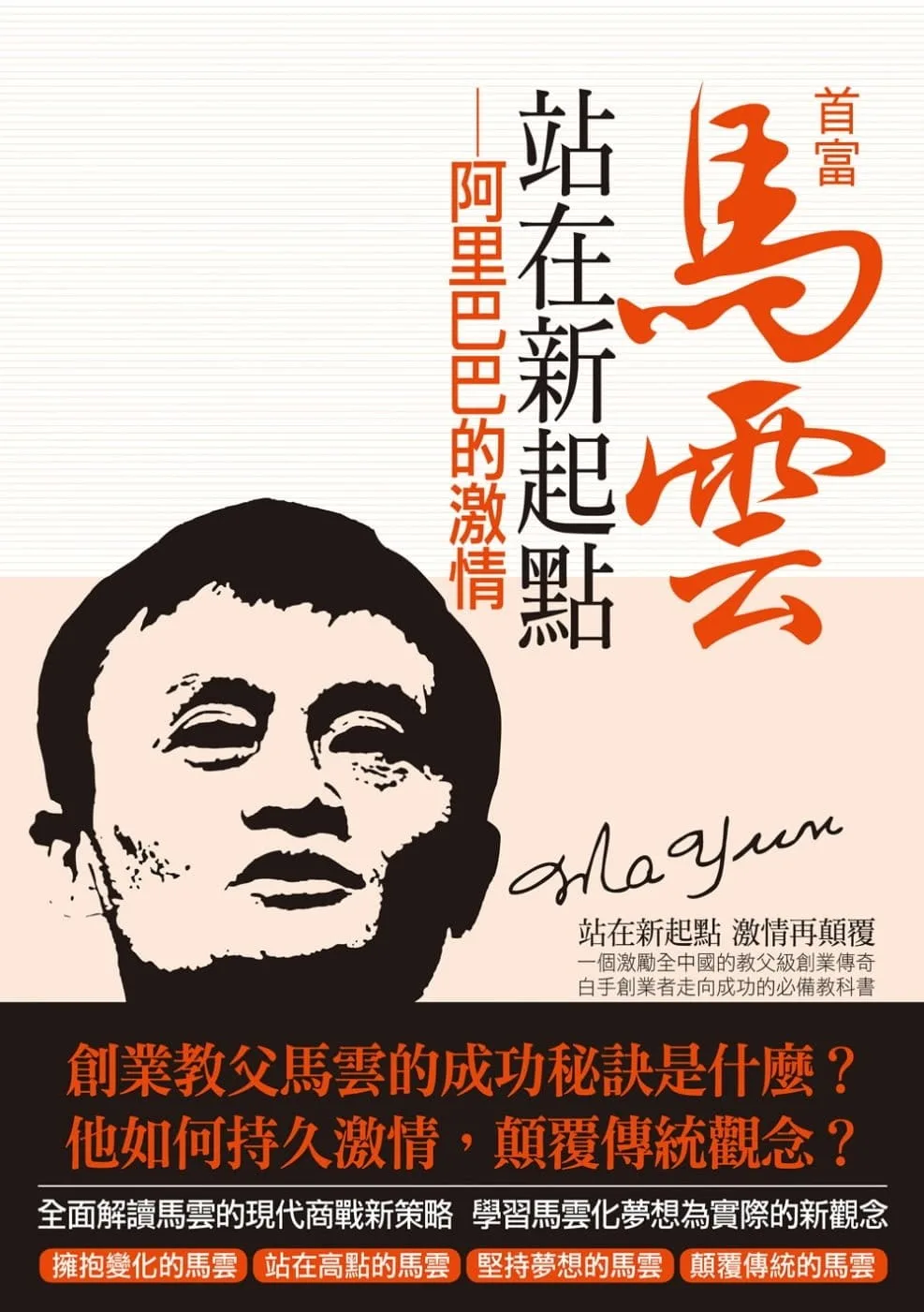 首富馬雲站在新起點：阿里巴巴的激情