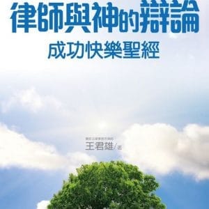 律師與神的辯論：成功快樂聖經