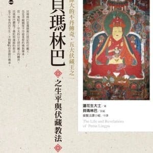 偉大的不丹傳奇．五大伏藏王之一 貝瑪林巴之生平與伏藏教法