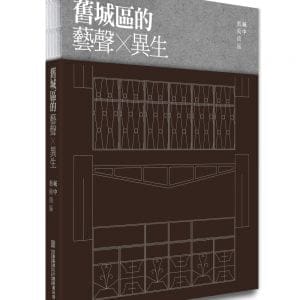 舊城區的藝聲 × 異生：城中藝術街區