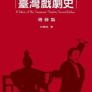 臺灣戲劇史（增修版）