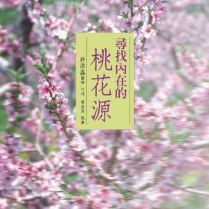 尋找內在的桃花源：Finding Shangri-La Within Yourself