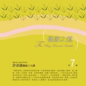 健康之道有聲書第7輯