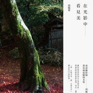 在光影中看見美：資深攝影師胡毓豪帶你捕捉瞬間永恆