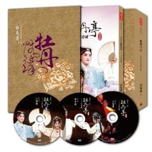 牡丹情緣：白先勇的崑曲之旅（作者簽名┼DVD┼精裝書盒）