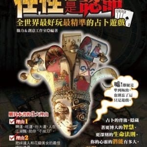 任性還是認命：全世界最好玩最精準的占卜遊戲
