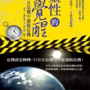 靈性的覺醒：在危機中擺脫危機