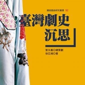 臺灣劇史沉思