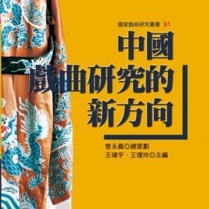 中國戲曲研究的新方向