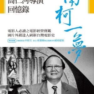 南柯一夢：高仁河導演回憶錄