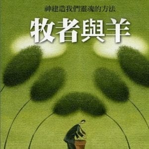 牧者與羊：神建造我們靈魂的方法