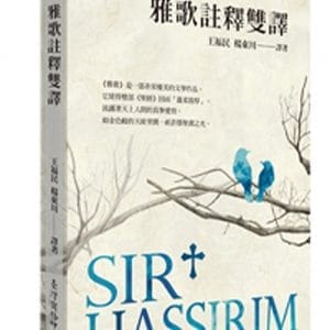 雅歌註釋雙譯
