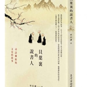 貝葉裏的說書人：尋訪佛經與文史的故事