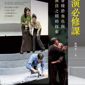 表演必修課：穿梭於角色與演員之間的探索
