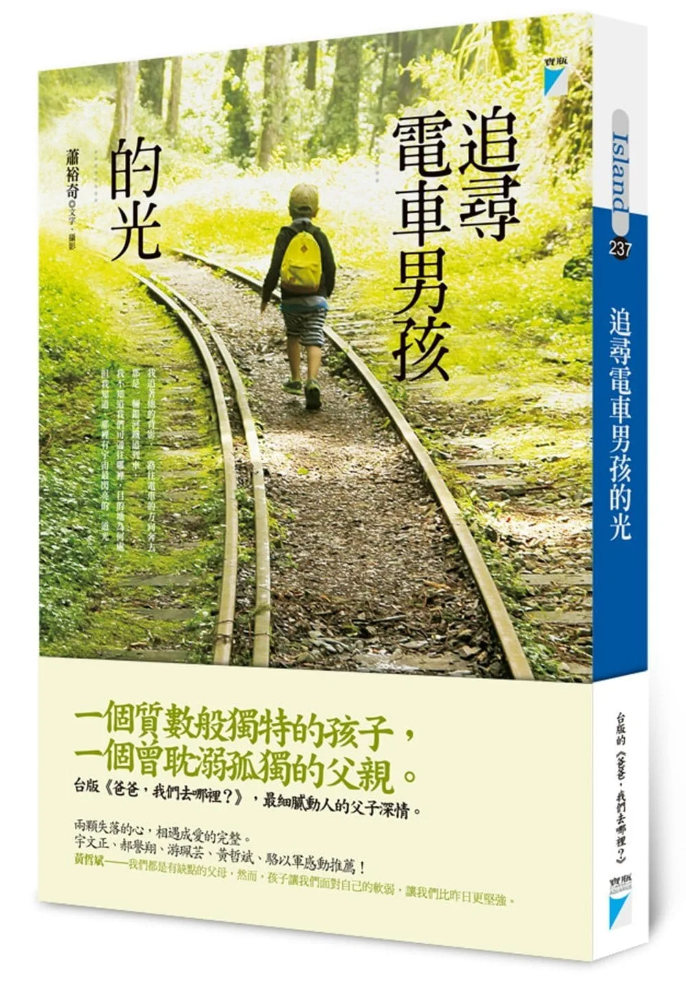 追尋電車男孩的光