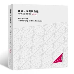 建築，從新銳啟程：ADA新銳建築獎特輯Vol.02