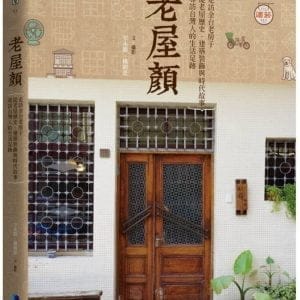 老屋顏：走訪全台老房子，從老屋歷史、建築裝飾與時代故事，尋訪台灣人的生活足跡