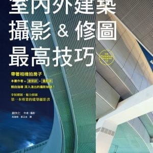 室內外建築攝影&修圖最高技巧：作者是建築師兼攝影師，給您最專業的說法！