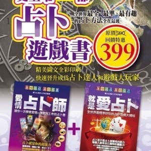 （套）史上唯一一部占卜遊戲書