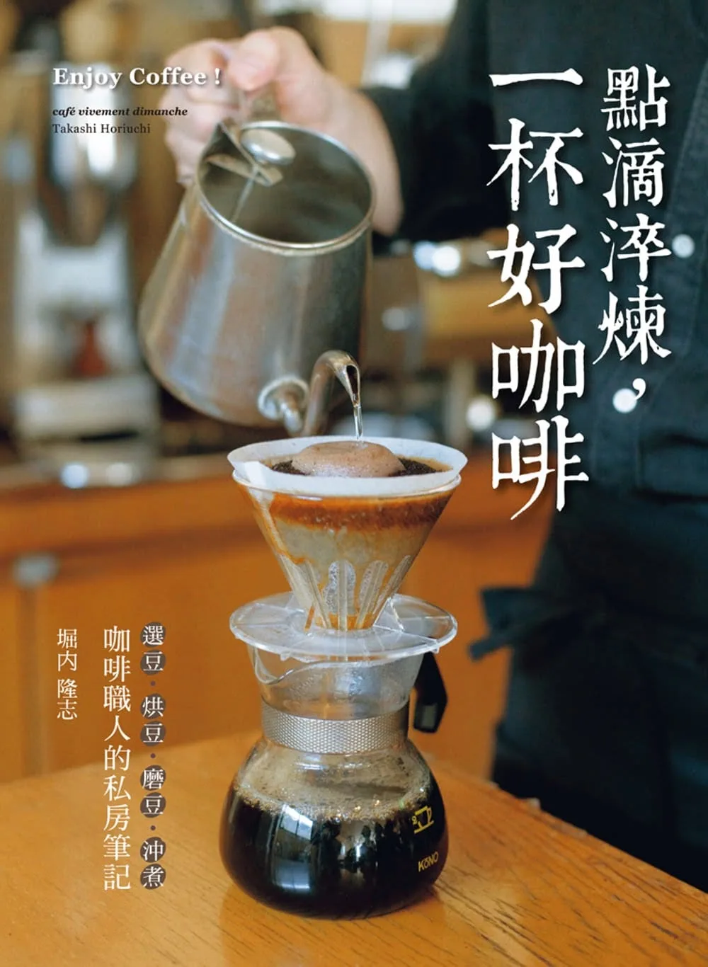 點滴淬煉，一杯好咖啡：「選豆．烘豆．磨豆．沖煮」咖啡職人的私房筆記