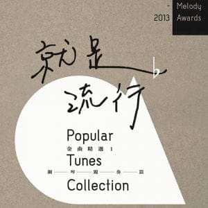 2012~2013 就是流行：金曲精選1 鋼琴獨奏篇