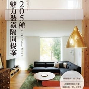 大師如何設計：205種魅力裝潢隔間提案~滿足渴望！依照屋主興趣‧嗜好所打造的設計實例