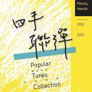 2012~2013 就是流行：金曲精選1 四手聯彈篇