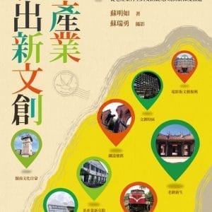老產業玩出新文創：台灣文創產業與聚落文化觀光誌