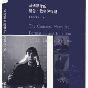 系列影像的概念、敘事與管理【影像創作筆記(一)】