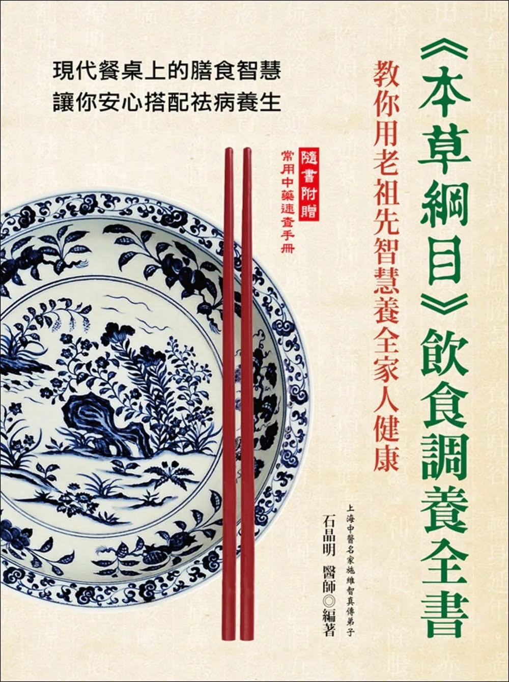 《本草綱目》飲食調養全書：教你用老祖先智慧養全家人健康(隨書附贈：常用中藥速查手冊)
